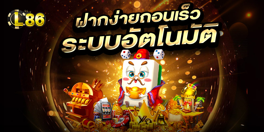 l86 เว็บเล่นสล็อต เว็บตรง ไม่ผ่านเอเย่นต์ เกมสล็อตอัพเดทใหม่ทุกวัน ฝากถอนไม่มีขั้นต่ำ